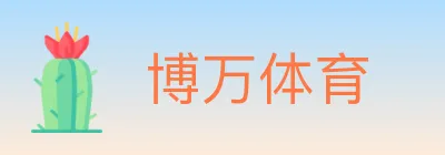 博万体育 logo